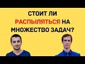 Стоит ли распыляться на множество задач?