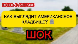 АМЕРИКАНСКОЕ КЛАДБИЩЕ. КАК ОНО ВЫГЛЯДИТ