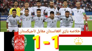 خلاصه بازی افغانستان مقابل تاجیکستان 1- 1