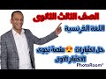 الامتحان الاول لغة فرنسية من منصة حصص مصر و نجوى تالته ثانوى 2022