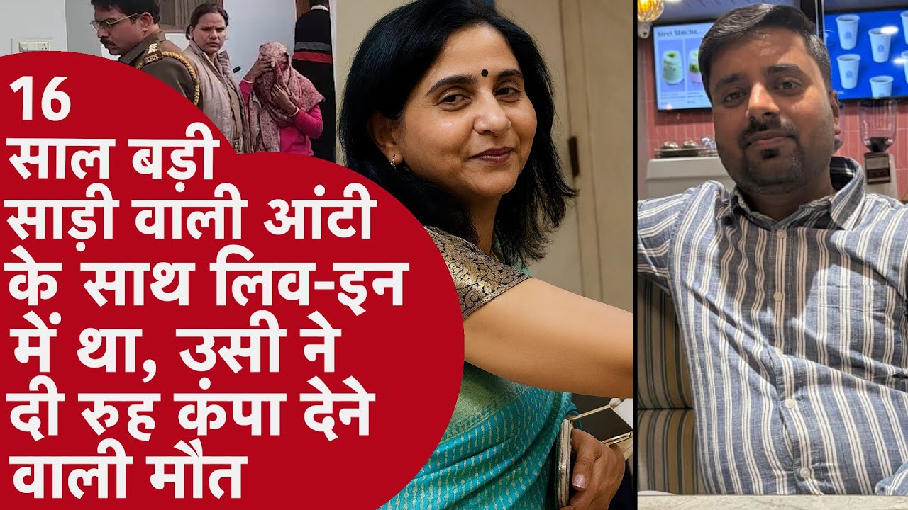 Murder Mystery: Lucknow में Live-in partner की हत्या, Girlfriend ने बेरहमी से इंजीनियर का रेता गला