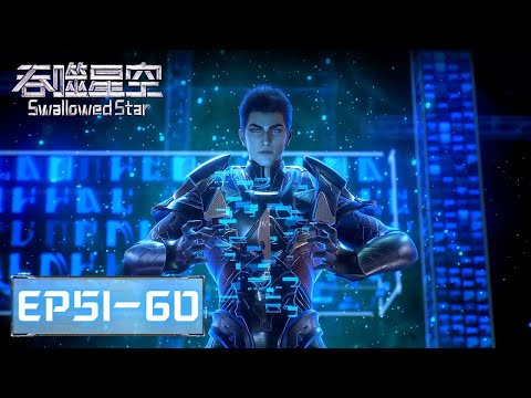 ENG SUB《吞噬星空》Swallowed Star EP51-EP60 合集 Full Version​​​ | 腾讯视频 - 动漫