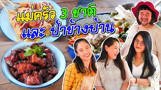 หม่อมถนัดแดก | แม่ครัว 3 ชาติ และ ป้าข้างบ้าน | ไทย จีน เกาหลี ใครจะเด็ดกว่ากัน