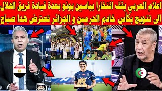 اعلام العربي يقف افتخارا بياسين بونو بعدةقيادة فريق الهلال لتتويج بكأس خادم الحرمين و الجزائر تعترض