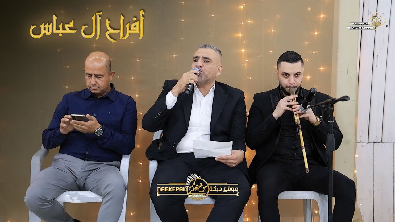 حافظ موسى وابراهيم دلاشه - افراح آل عباس - العريس محمد | كفركنا 2025