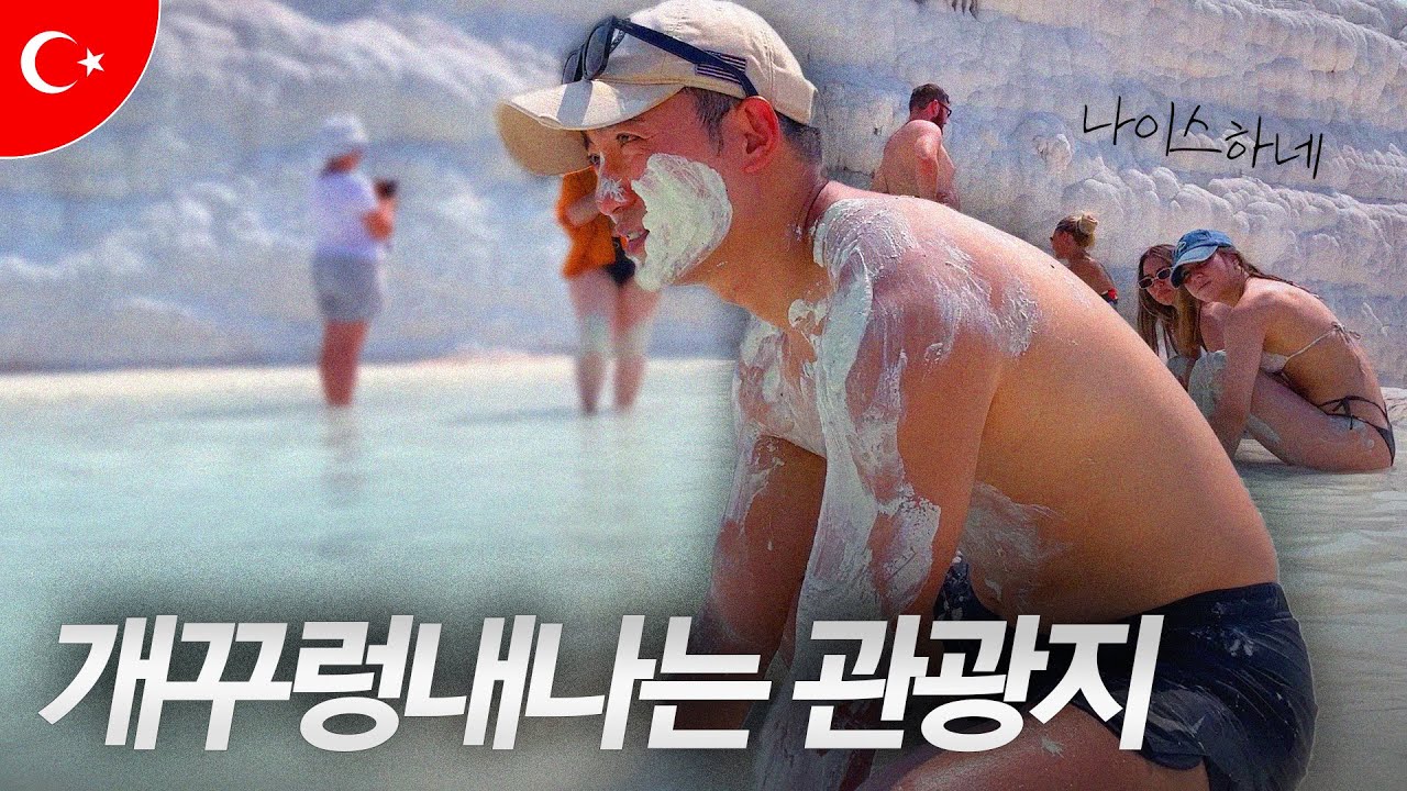 파묵칼레 솔직히 요즘 좀 X같습니다 - [튀르키예 ep.6]