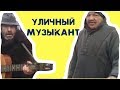 Сколько зарабатывает уличный музыкант.  Город Орел