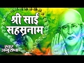 Shri sai sahasranaam  best powerful shirdi sai mantra  anuradha ambey bhakti