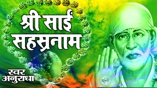 Shri Sai Sahasranaam || Best Powerful Shirdi Sai Mantra || Anuradha #Ambey Bhakti