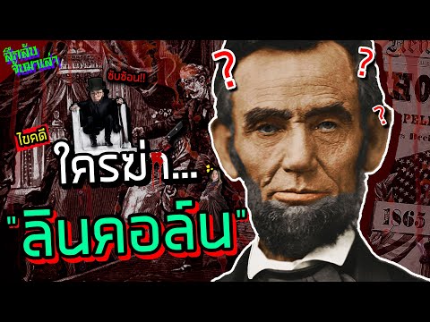 ไขคดีการลอบสังหารประธานาธิบดี "Abraham Lincoln" | ลึกลับจับมาเล่า SS2 EP.112