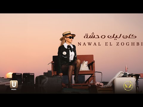         2025 نوال الزغبي كان ليك وحشة