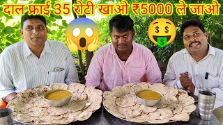 दाल फ्राई 35 रोटी 7 मिनट में खाओ 5000 ले जाओ।🍛😱🤑🍔🔥 daal fry tandoori roti eating challenge