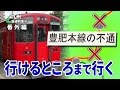 【九州6の字普通列車旅 番外編】豊肥本線をゆく＠熊本→肥後大津