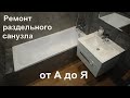 Капитальный ремонт ванной комнаты и санузла