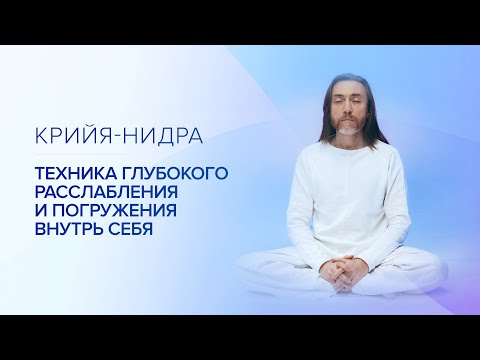 Крийя-Нидра – техника глубокого расслабления и погружения внутрь себя