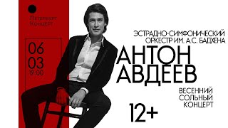 АНТОН АВДЕЕВ. ВЕСЕННИЙ СОЛЬНЫЙ КОНЦЕРТ