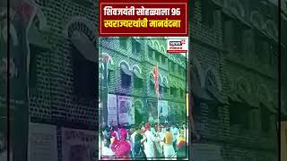 Shivneri Shivjanmotsav Sohala 2025 शवजयत सहळयल ९६ सवरजयरथच मनवदन