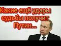 Какие ещё удары судьбы ждут Путина...