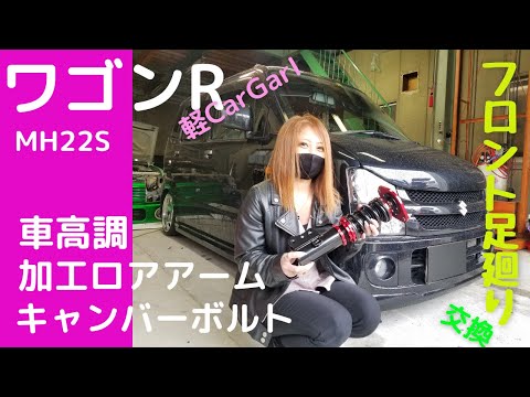 ススギ系車高調　ワゴンR　アルト　鬼キャン ワゴンR] 鬼キャン！？ フロント車高調＆加工済みロアアーム