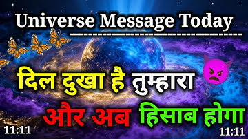 🌈 दिल दुखा है तुम्हारा… अब ब्रह्मांड न्याय करेगा | Universe Message Today