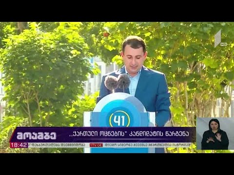 „ქართული ოცნების“ კანდიდატების წარდგენა სამეგრელო-ზემო სვანეთის რეგიონში