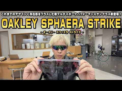 Introducing the new OAKLEY SPHAERA STRIKE multi-sport performance