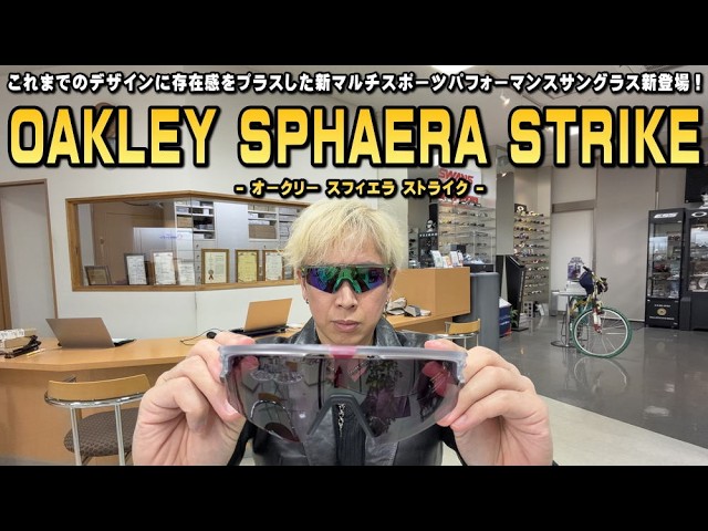 Introducing the new OAKLEY SPHAERA STRIKE multi-sport performance
