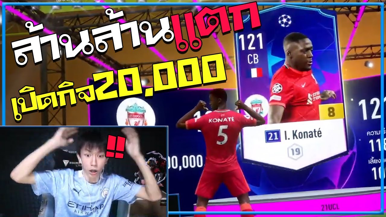 เราจะแหกปากไปพร้อมกัน!! เปิดกิจ 20,000บาท พิชิตล้านล้าน!! [FiFA Online 4]