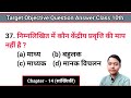 37. निम्नलिखित में कौन केंद्रीय प्रवृत्ति की माप नहीं है (a) माध्य (b) बहुलक (c) माध्यक (d) मानक विच