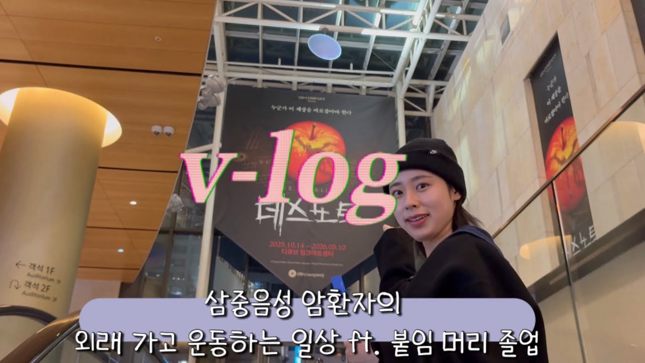 삼중음성 암환자 브이로그ㅣ붙임머리 졸업ㅣ외래 가는 일상ㅣ젊은 암환자ㅣ삼중음성유방암