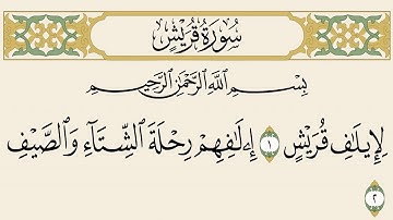 اية وحكم سورة قريش 1-2