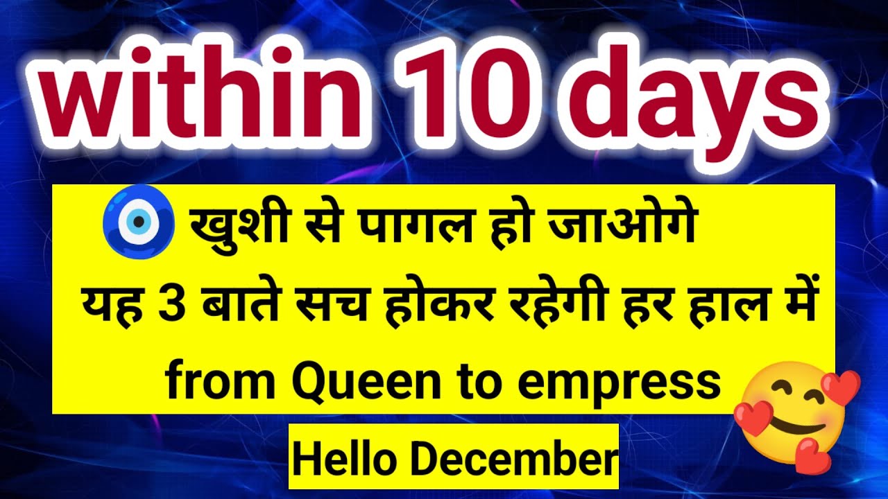 Within 10 days खुशी से पागल हो जाओगे यह तीन बातें सच होकर रहेगी हर हाल में 🧿।। Universe message 