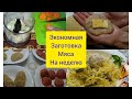 Экономная заготовка еды на неделю. Заготовка мяса на неделю.