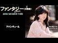 中森明菜『アバンチュール』【アルバム ✿ ファンタジー〈幻想曲〉】収録曲
