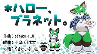 *ハロー、プラネット。