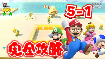 完全攻略 スーパーマリオ 3dワールド 5 1 グリーンスターとスタンプの取り方を全部見せちゃいます Mp3 完全攻略 スーパーマリオ 3dワールド 5 1 グリーンスターとスタンプの取り方を全部見せちゃいます Mp3