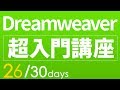 【Dreamweaver・html 超・基礎入門】#26　CSSスタイルの付け方