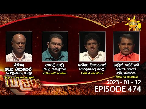 Hiru TV Balaya Live | Episode 474 | 2023-01-12