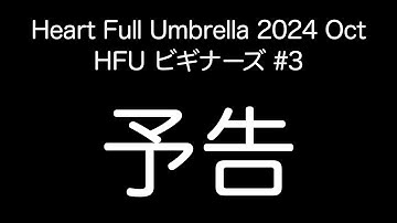 予告動画v1_HFU24Oct_ビギナーズ#3