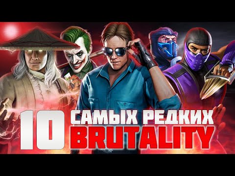 10 самых РЕДКИХ бруталити в Mortal Kombat 11!