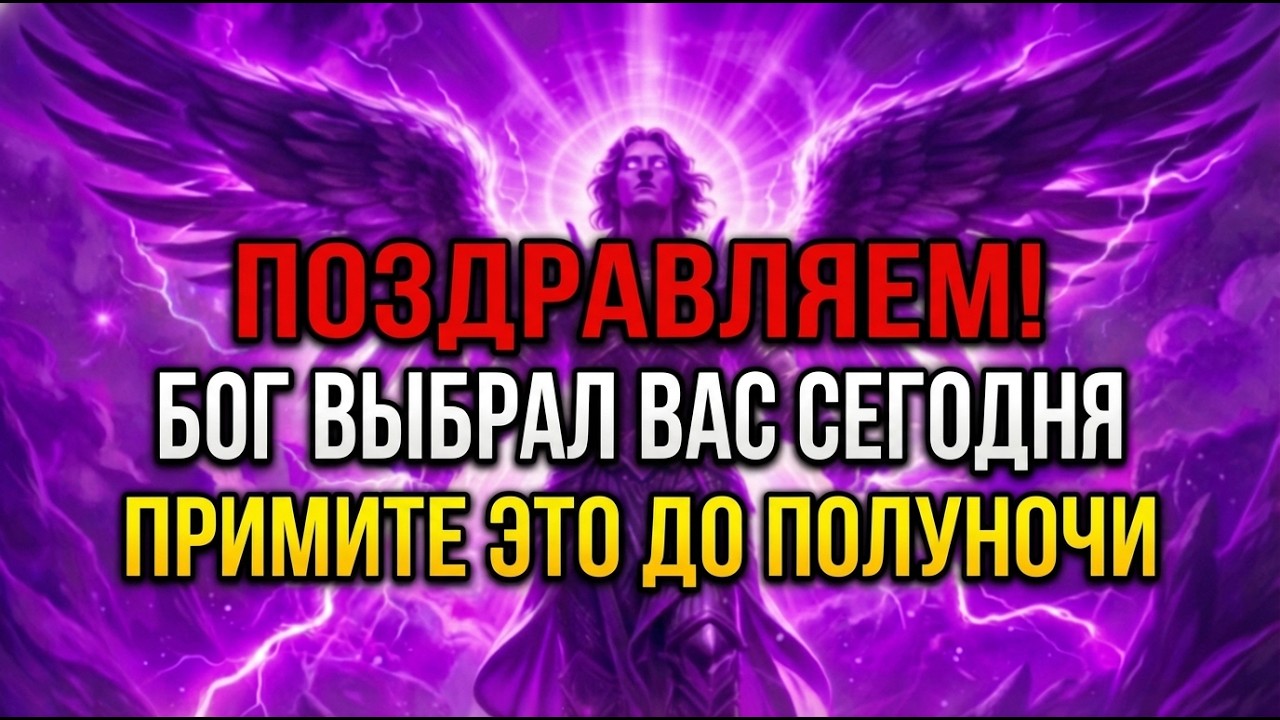 🔴 ОСТАЛОСЬ ВСЕГО 30 СЕКУНД — АРХАНГЕЛ ГАВРИИЛ ГОВОРИТ: ПОЗДРАВЛЯЕМ! БОГ ВЫБРАЛ ВАС СЕГОДНЯ. ЕСЛИ ВЫ.