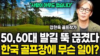 50,60대 발길 뚝 끊긴 골프장, 한국 골프장에 무슨 일이? (강찬욱 골프작가 / 3부)
