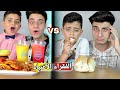 أكل الفقراء VS أكل الاغنياء !! هالمرة مع بعض🔥