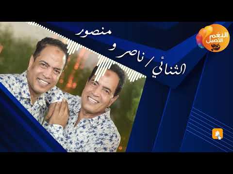 الثنائي ناصر ومنصور 2021 قناة النغم الاصيل 2021