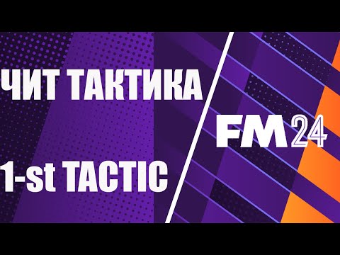 Видео: Чит тактика FM 2024. 1st Tactic