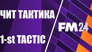 Чит тактика FM 2024. 1st Tactic