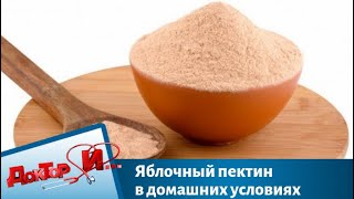 Яблочный пектин в домашних условиях | Доктор И Яблочный пектин в домашних условиях | Доктор И
