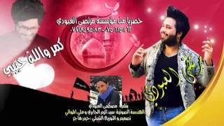 مرتضى العبودي كمر و الله حبيبي جديد 2016