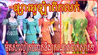 នៅផ្សារអូឡាំពិកមានលក់ម៉ូដសំលៀកបំពាក់និងក្រណាត់ប៉ាក់ស្អាតៗ