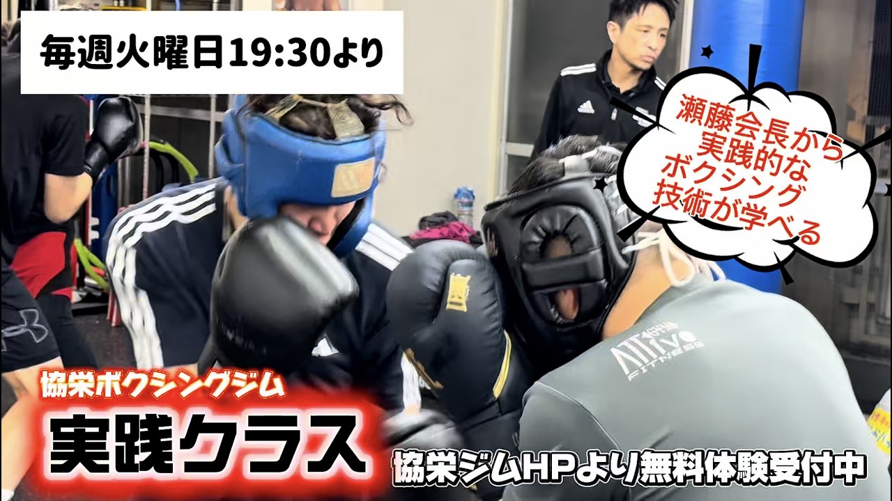 【協栄ジムのクラス紹介】テクニックを学ぼう！実践クラス！（毎週火曜19:30～）